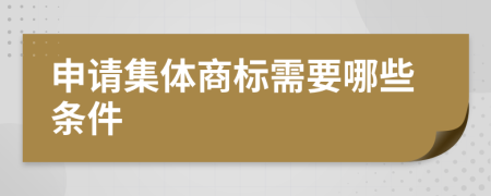 申請(qǐng)集體商標(biāo)需要哪些條件