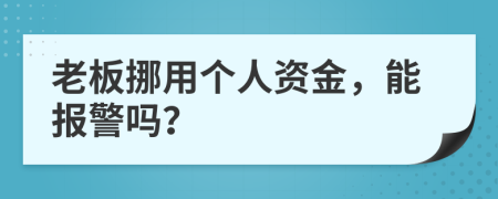 老板挪用個人資金，能報警嗎？