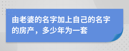 由老婆的名字加上自己的名字的房產(chǎn)，多少年為一套