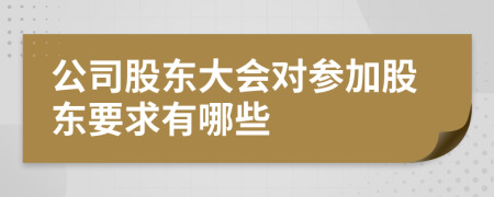 公司股東大會對參加股東要求有哪些