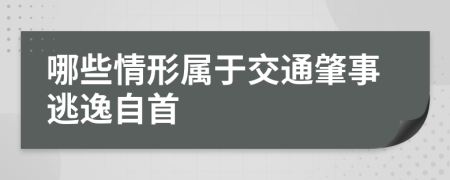 哪些情形屬于交通肇事逃逸自首
