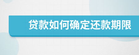 貸款如何確定還款期限