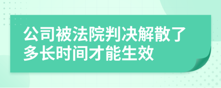 公司被法院判決解散了多長時間才能生效