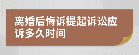 離婚后悔訴提起訴訟應(yīng)訴多久時(shí)間