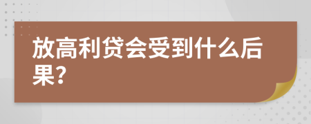 放高利貸會受到什么后果？