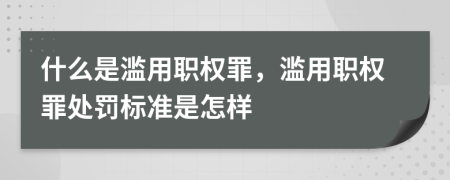 什么是濫用職權(quán)罪，濫用職權(quán)罪處罰標(biāo)準(zhǔn)是怎樣
