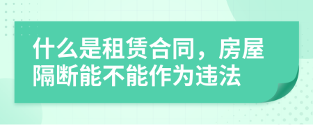 什么是租賃合同，房屋隔斷能不能作為違法