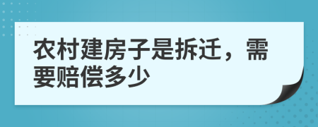 農(nóng)村建房子是拆遷，需要賠償多少