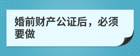 婚前財(cái)產(chǎn)公證后，必須要做