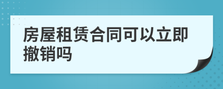房屋租賃合同可以立即撤銷嗎