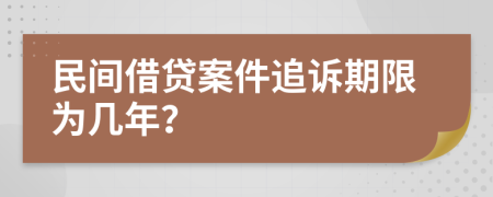 民間借貸案件追訴期限為幾年？
