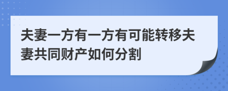 夫妻一方有一方有可能轉(zhuǎn)移夫妻共同財(cái)產(chǎn)如何分割