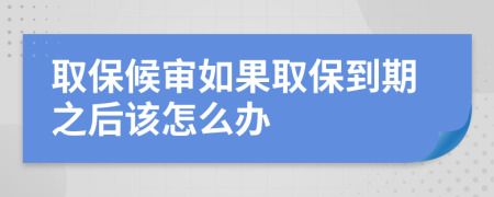 取保候?qū)徣绻”５狡谥笤撛趺崔k