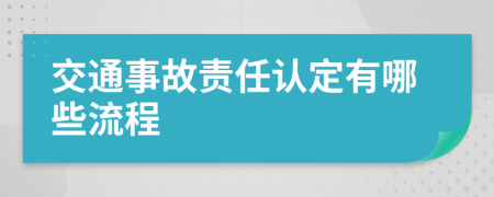 交通事故責(zé)任認(rèn)定有哪些流程