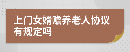 上門女婿贍養(yǎng)老人協(xié)議有規(guī)定嗎