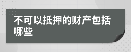 不可以抵押的財產(chǎn)包括哪些