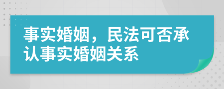 事實婚姻，民法可否承認事實婚姻關(guān)系