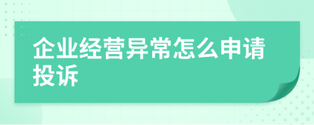 企業(yè)經(jīng)營(yíng)異常怎么申請(qǐng)投訴