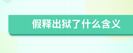 假釋出獄了什么含義