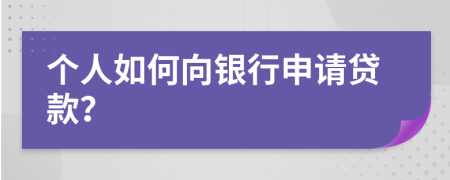 個人如何向銀行申請貸款？