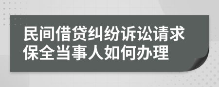 民間借貸糾紛訴訟請(qǐng)求保全當(dāng)事人如何辦理