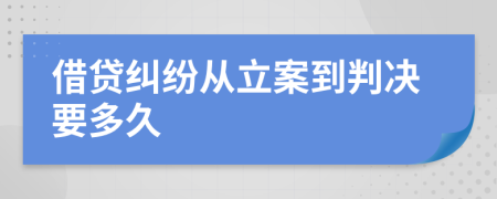 借貸糾紛從立案到判決要多久