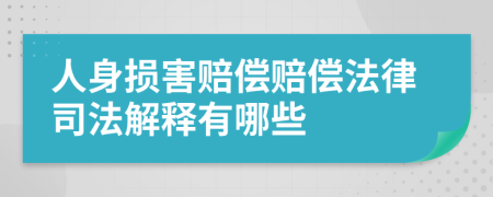 人身損害賠償賠償法律司法解釋有哪些