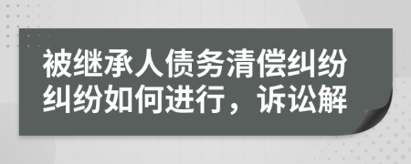 被繼承人債務(wù)清償糾紛糾紛如何進(jìn)行，訴訟解