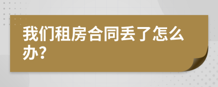 我們租房合同丟了怎么辦？