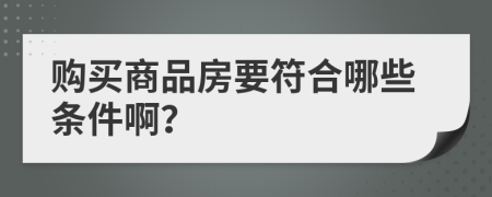 購(gòu)買商品房要符合哪些條件啊？