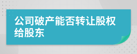 公司破產能否轉讓股權給股東