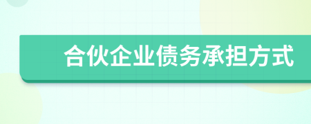 合伙企業(yè)債務(wù)承擔(dān)方式