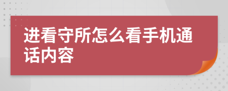 進看守所怎么看手機通話內(nèi)容
