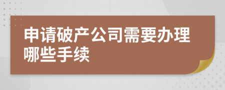 申請(qǐng)破產(chǎn)公司需要辦理哪些手續(xù)