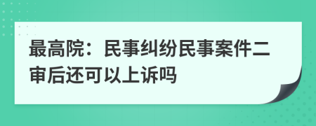 最高院：民事糾紛民事案件二審后還可以上訴嗎