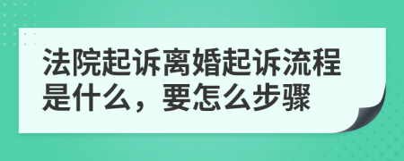 法院起訴離婚起訴流程是什么，要怎么步驟