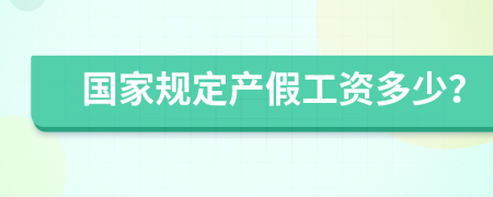 國(guó)家規(guī)定產(chǎn)假工資多少？