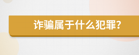 詐騙屬于什么犯罪？