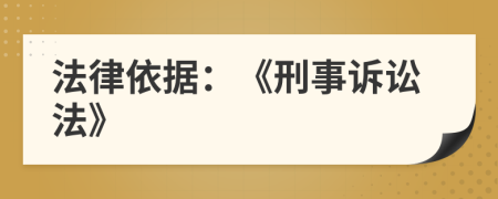 法律依據：《刑事訴訟法》