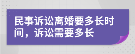 民事訴訟離婚要多長時間，訴訟需要多長