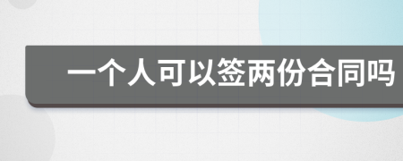一個人可以簽兩份合同嗎