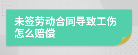 未簽勞動(dòng)合同導(dǎo)致工傷怎么賠償