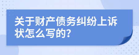 關(guān)于財產(chǎn)債務(wù)糾紛上訴狀怎么寫的？