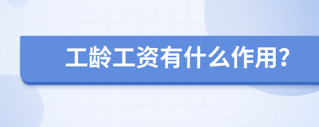 工齡工資有什么作用？