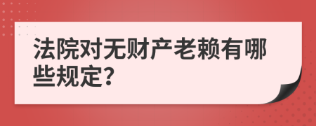 法院對無財產(chǎn)老賴有哪些規(guī)定？