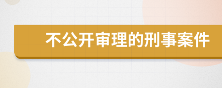 不公開審理的刑事案件