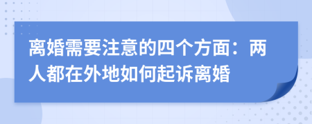 離婚需要注意的四個方面：兩人都在外地如何起訴離婚