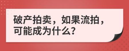 破產(chǎn)拍賣，如果流拍，可能成為什么？