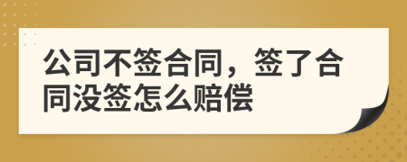 公司不簽合同，簽了合同沒簽怎么賠償
