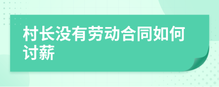 村長沒有勞動合同如何討薪